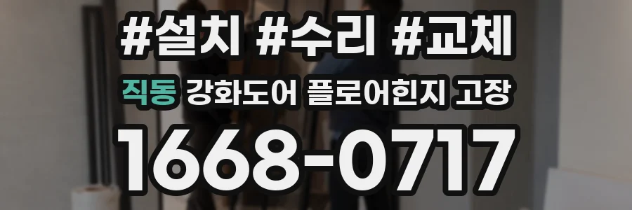 직동 강화도어 플로어힌지 고장