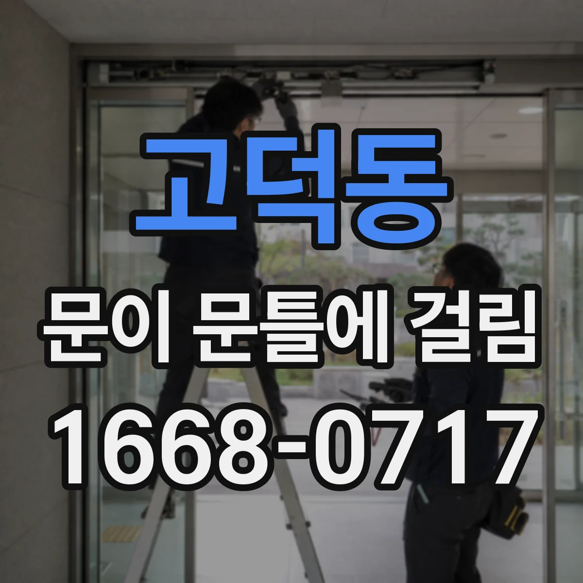 고덕동 문이 문틀에 걸림