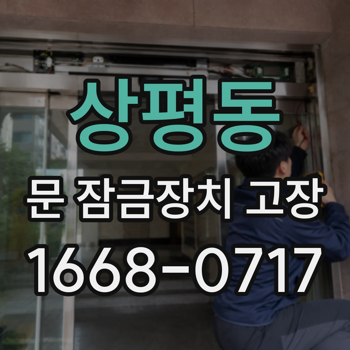상평동 문 잠금장치 고장