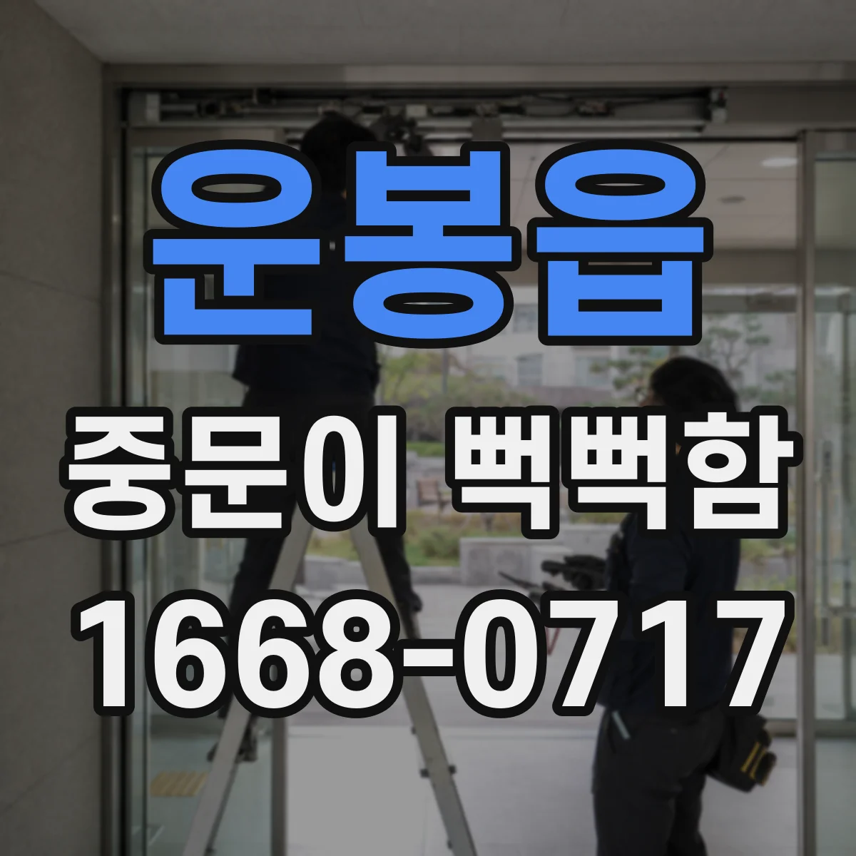 운봉읍 중문이 뻑뻑함