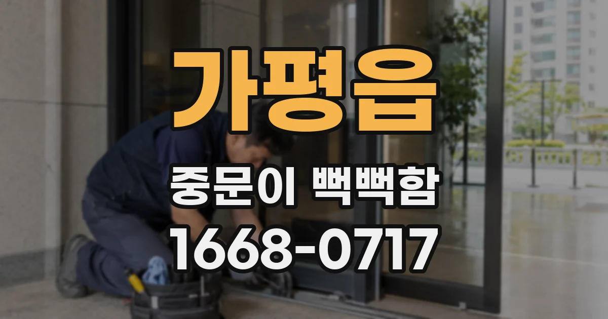 가평읍 중문이 뻑뻑함