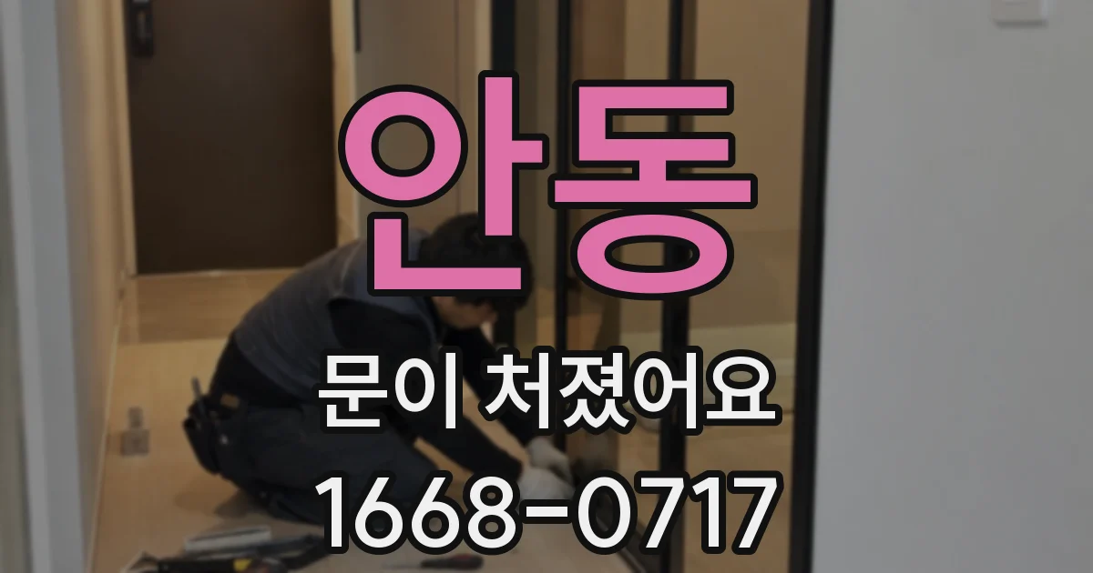 안동 문이 처졌어요
