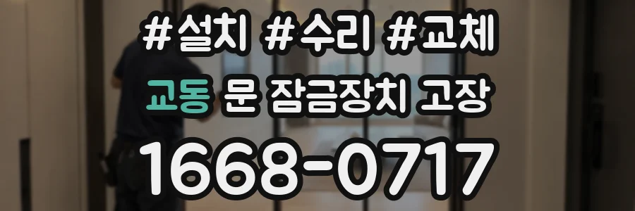 교동 문 잠금장치 고장