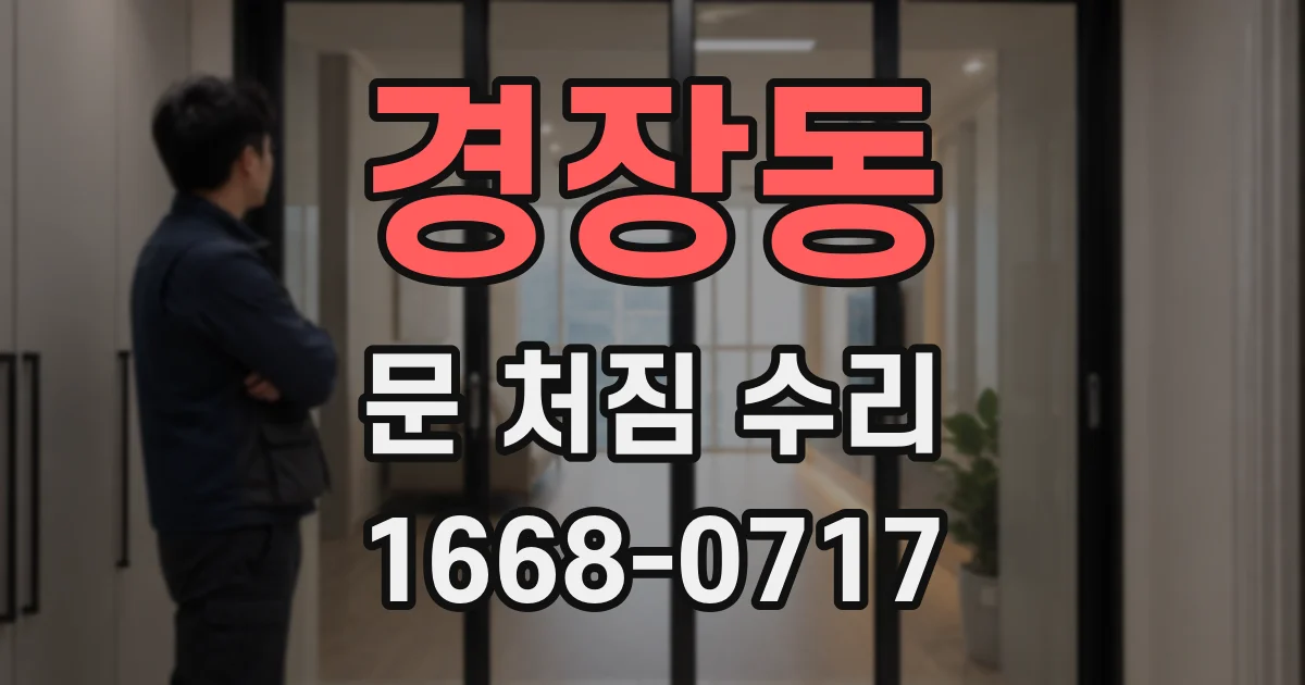경장동 문 처짐 수리