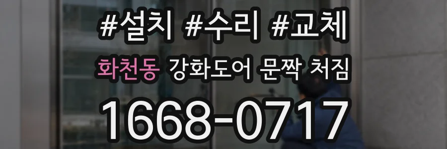 화천동 강화도어 문짝 처짐