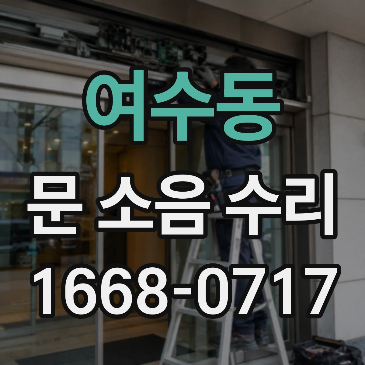 여수동 문 소음 수리