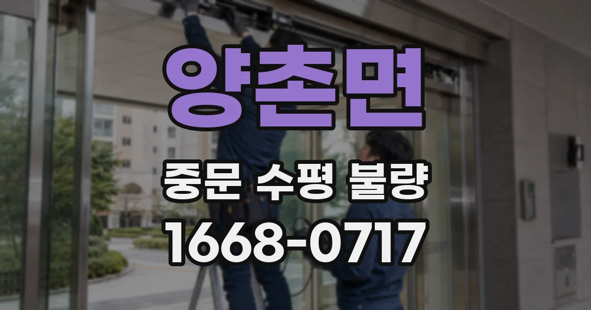 양촌면 중문 수평 불량