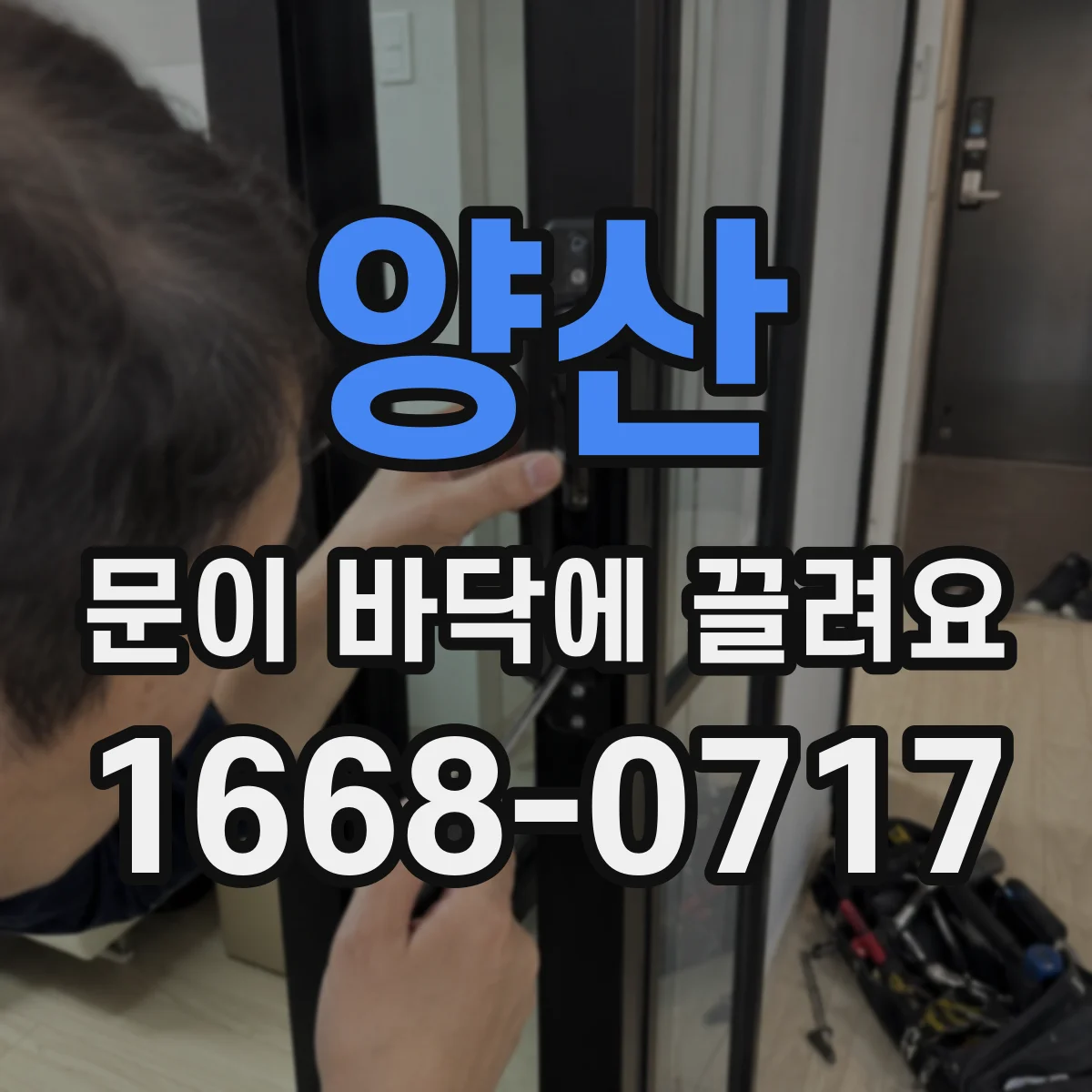 양산 문이 바닥에 끌려요 문틀 비틀림부터 확인하는 방법