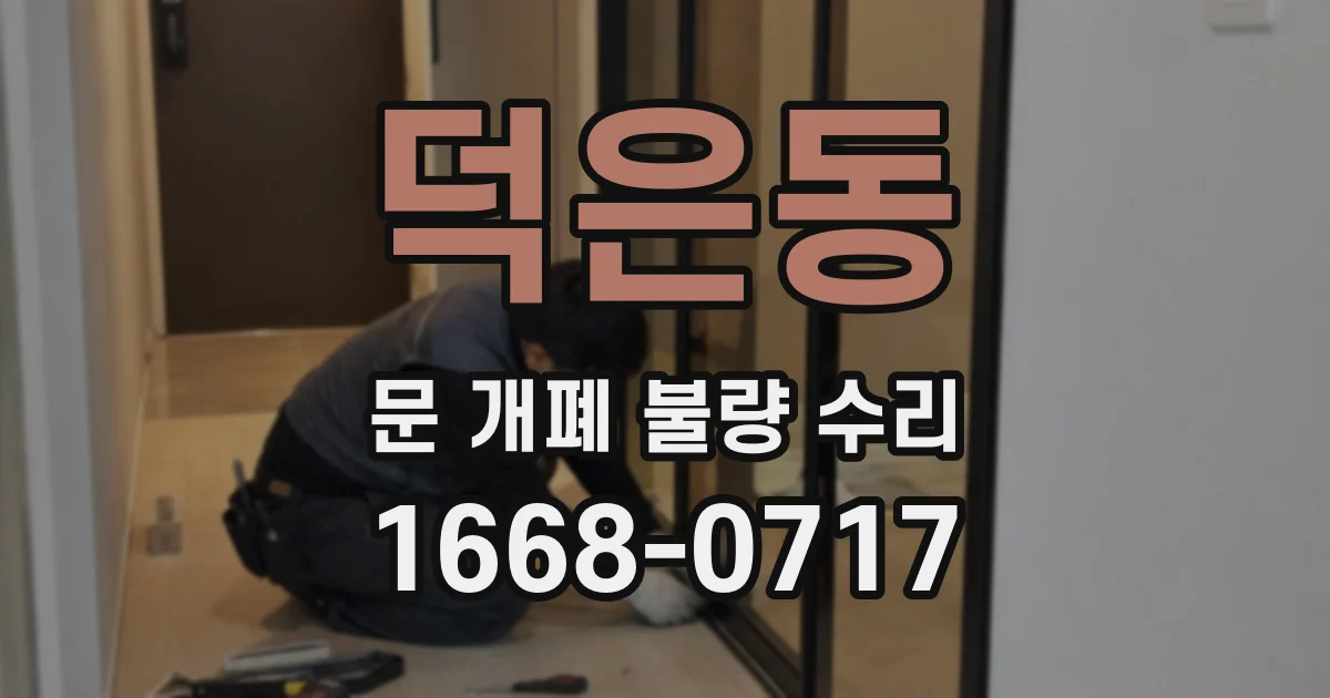 덕은동 문 개폐 불량 수리