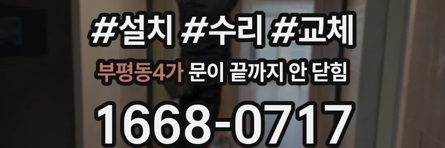 부평동4가 문이 끝까지 안 닫힘