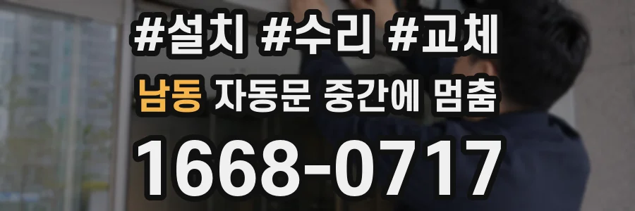 남동 자동문 중간에 멈춤