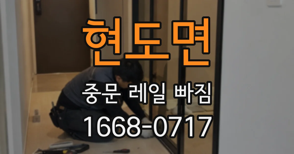 현도면 중문 레일 빠짐