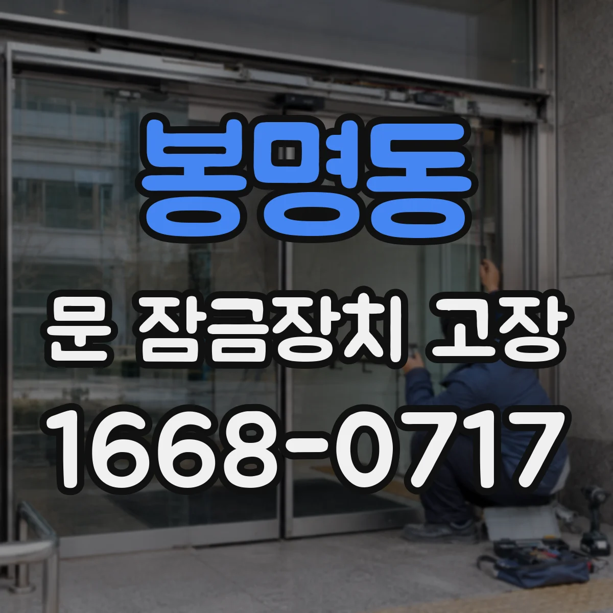 봉명동 문 잠금장치 고장