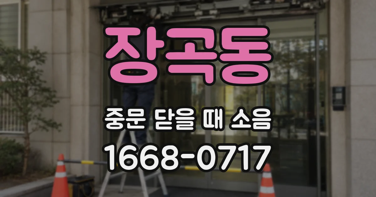장곡동 중문 닫을 때 소음