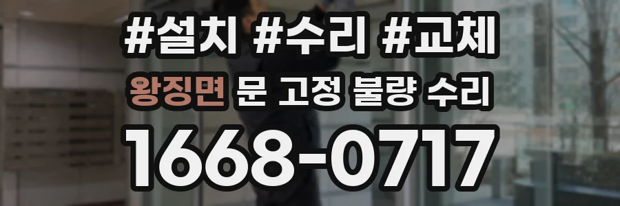 왕징면 문 고정 불량 수리
