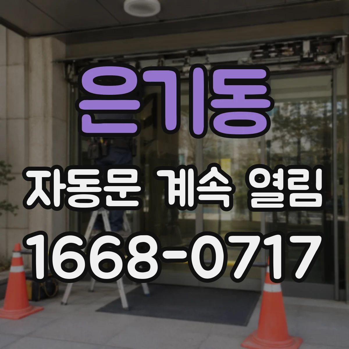 은기동 자동문 계속 열림