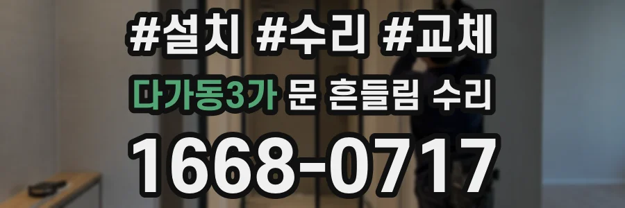 다가동3가 문 흔들림 수리