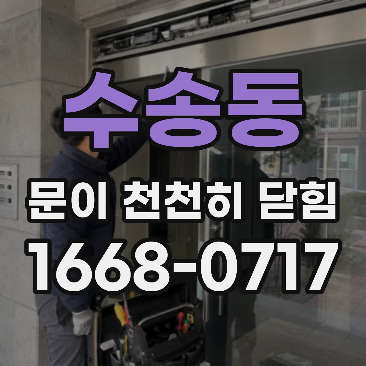 수송동 문이 천천히 닫힘
