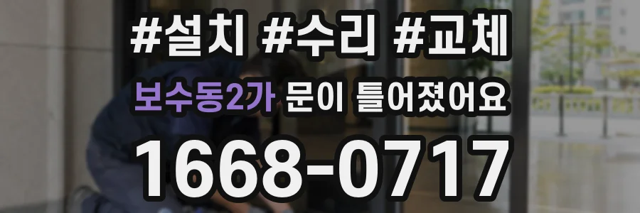 보수동2가 문이 틀어졌어요