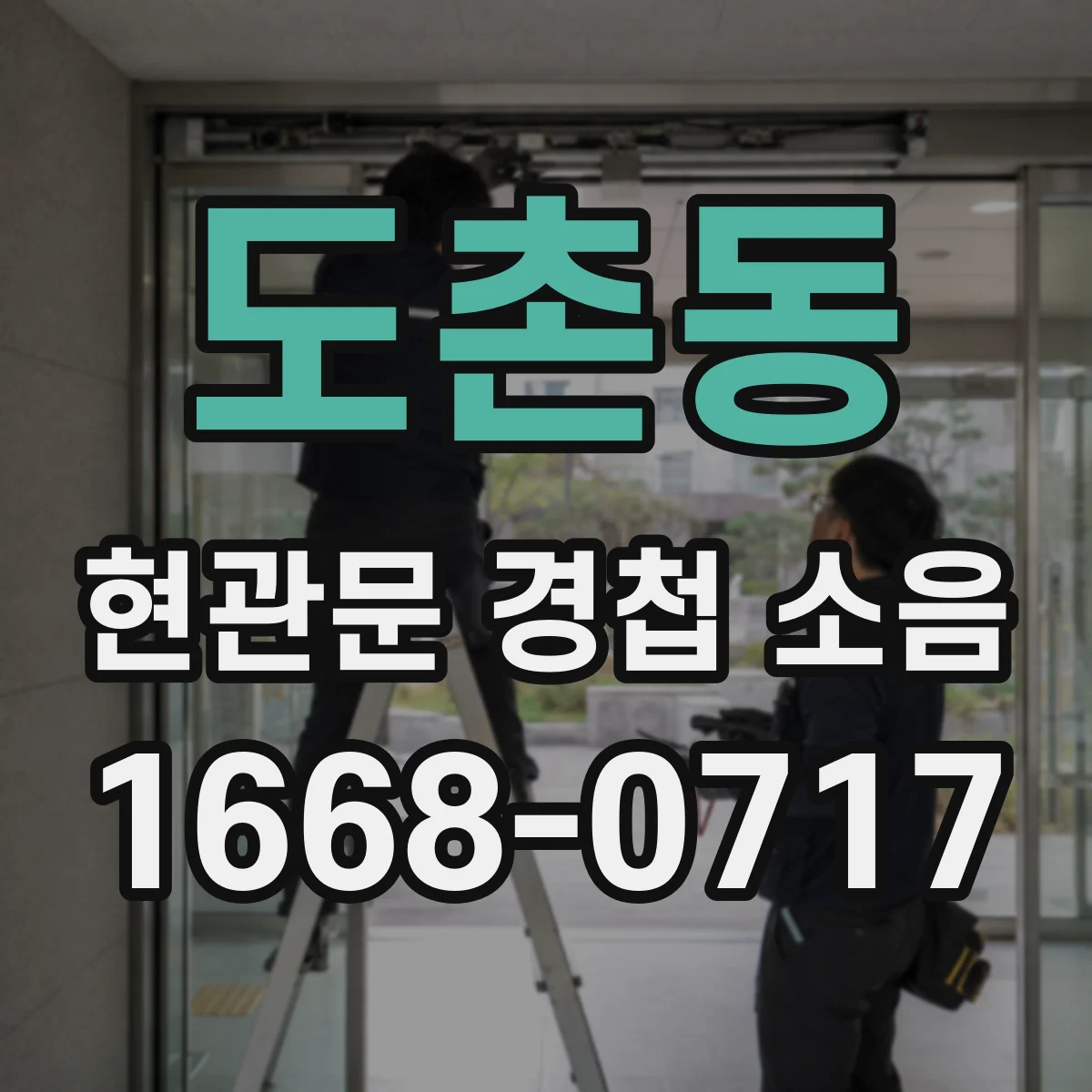 도촌동 현관문 경첩 소음