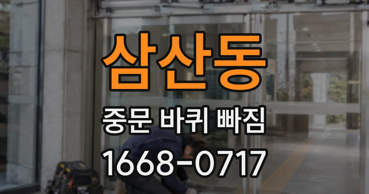 삼산동 중문 바퀴 빠짐