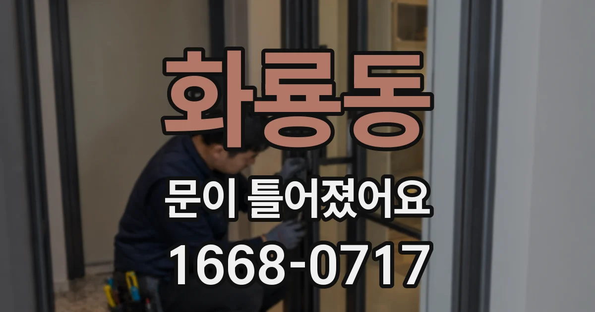 화룡동 문이 틀어졌어요