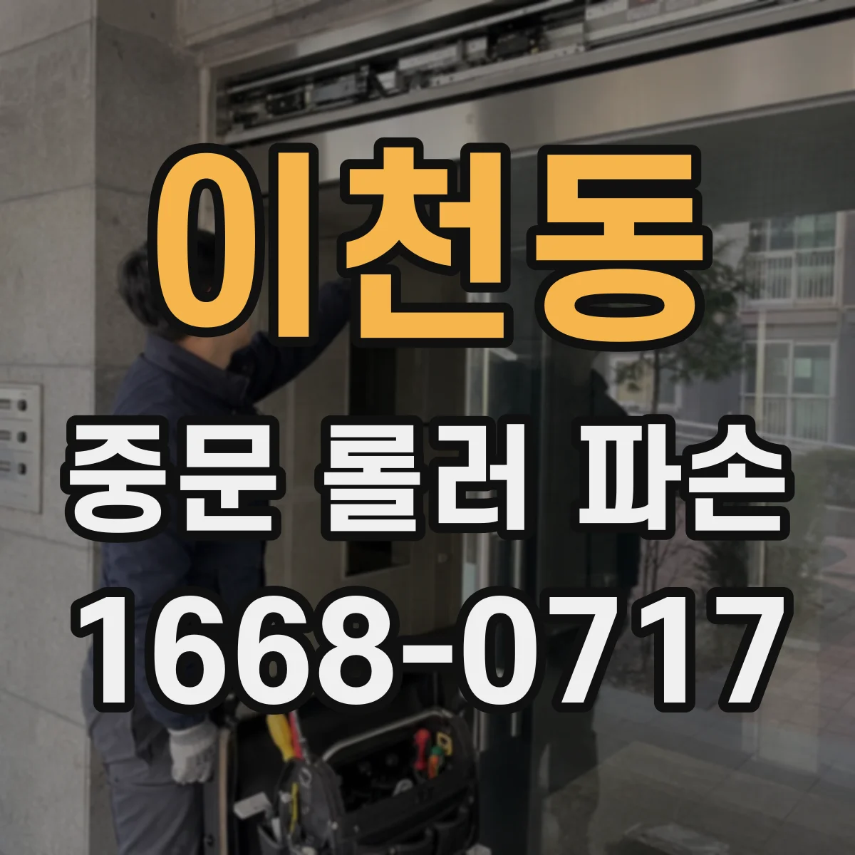이천동 중문 롤러 파손