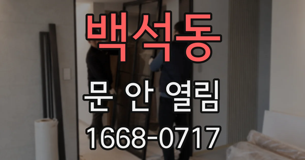 백석동 문 안 열림