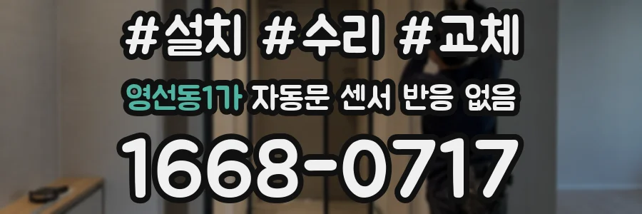 영선동1가 자동문 센서 반응 없음