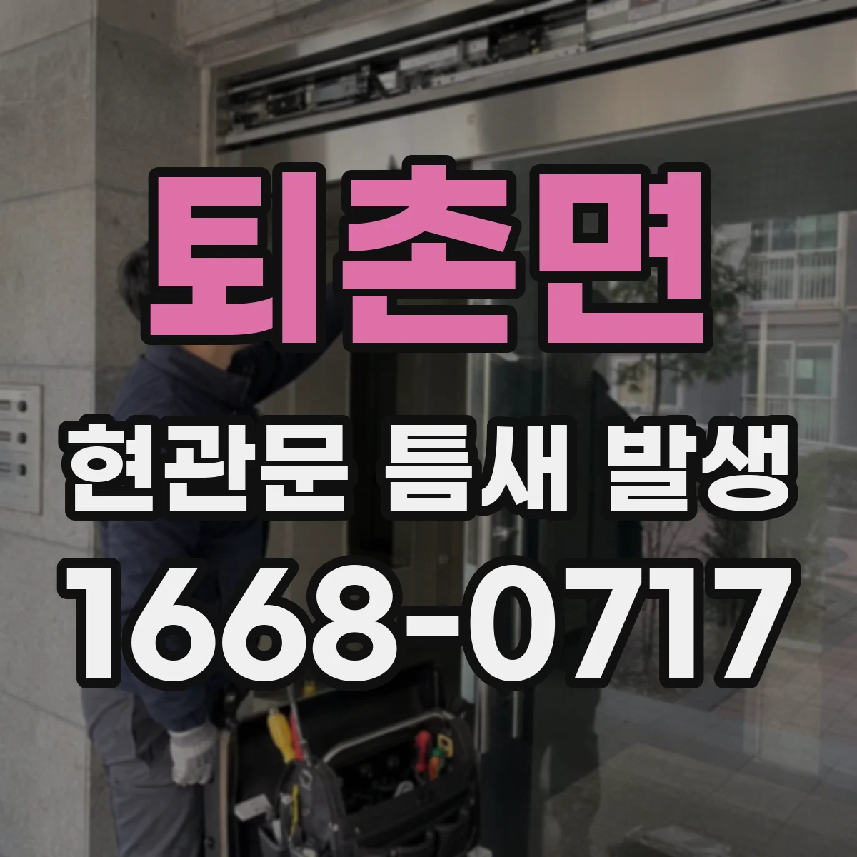 퇴촌면 현관문 틈새 발생