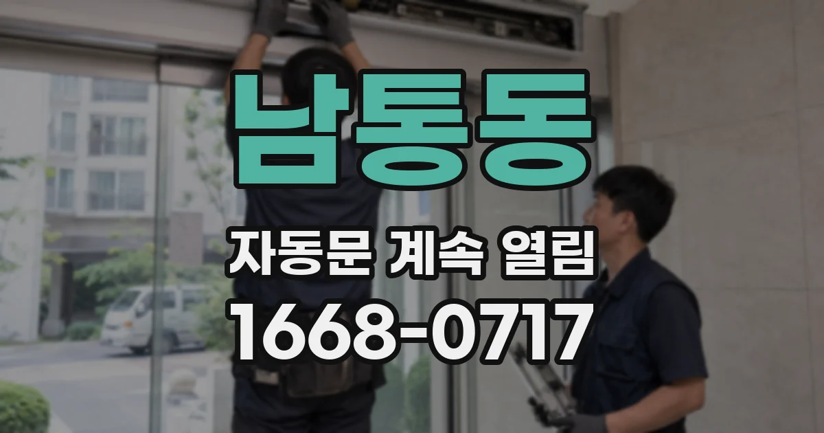 남통동 자동문 계속 열림