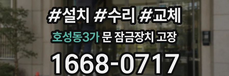 호성동3가 문 잠금장치 고장