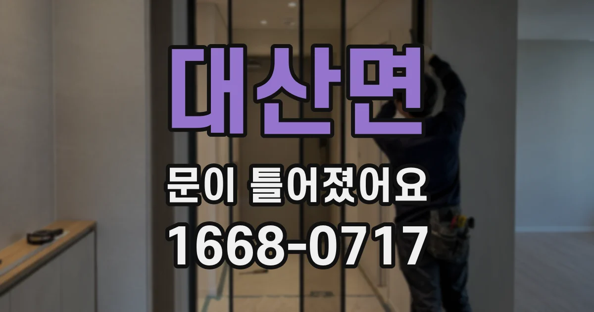대산면 문이 틀어졌어요