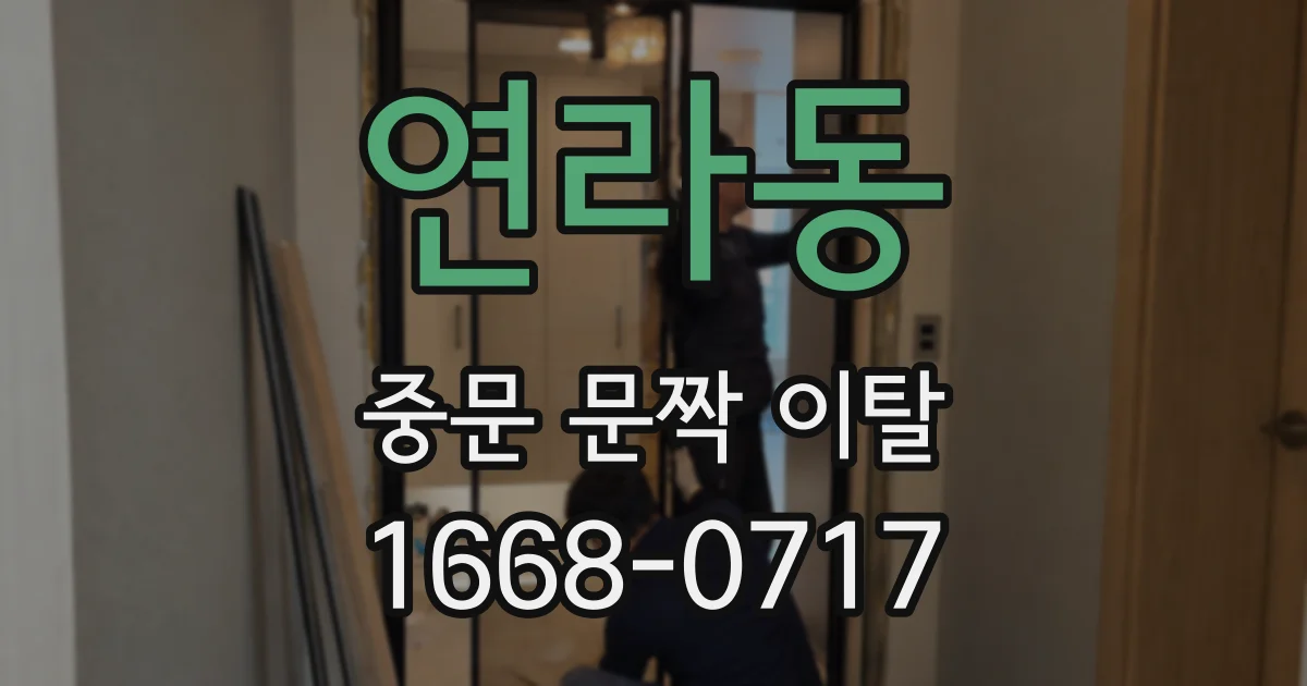 연라동 중문 문짝 이탈