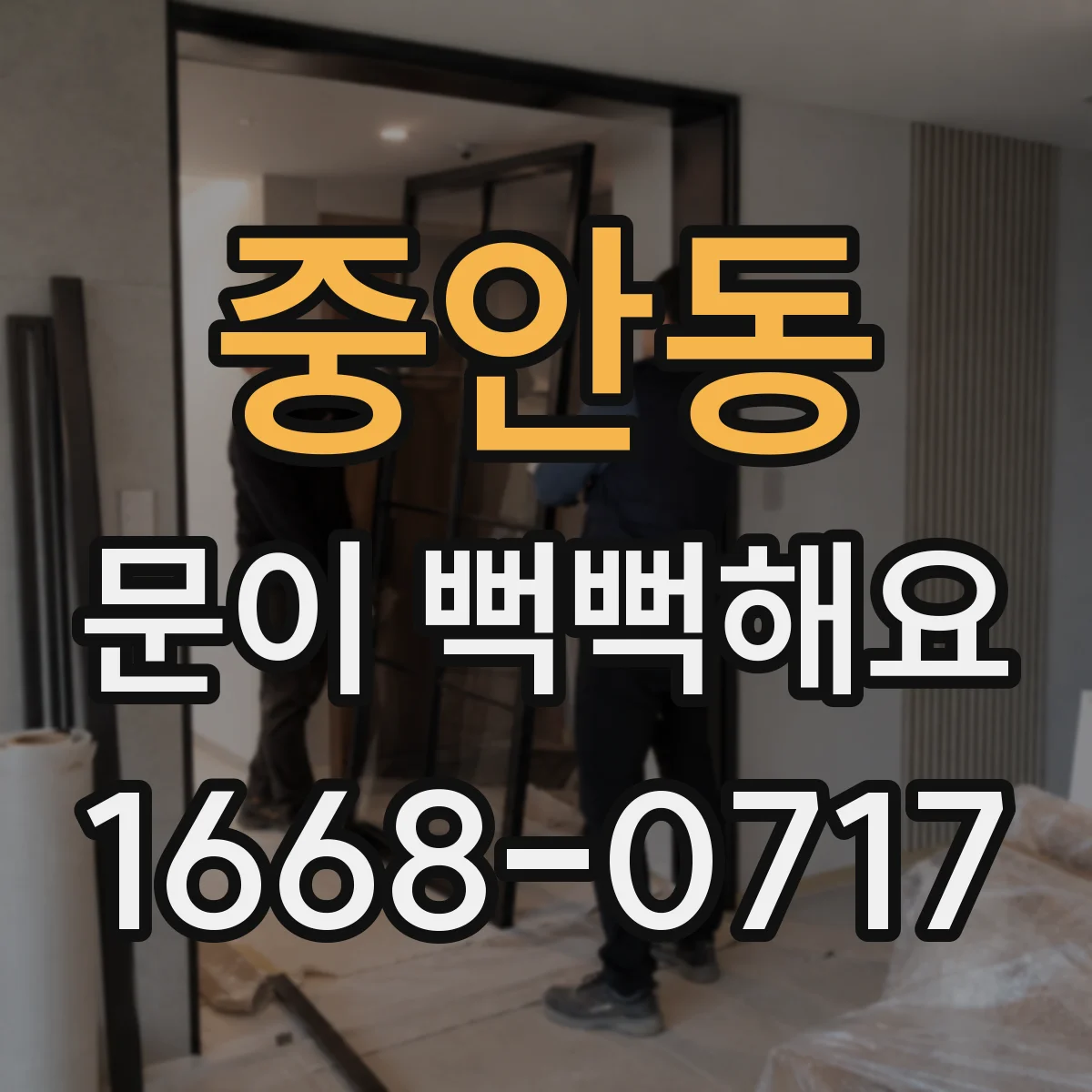 중안동 문이 뻑뻑해요