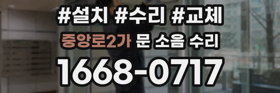 중앙로2가 문 소음 수리