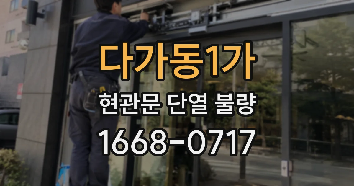 다가동1가 현관문 단열 불량