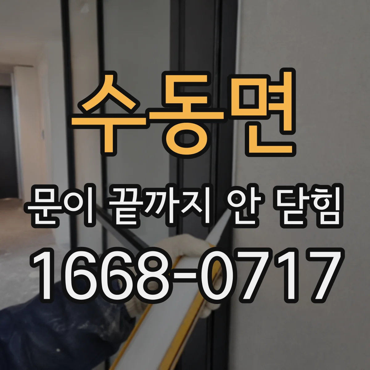 수동면 문이 끝까지 안 닫힘