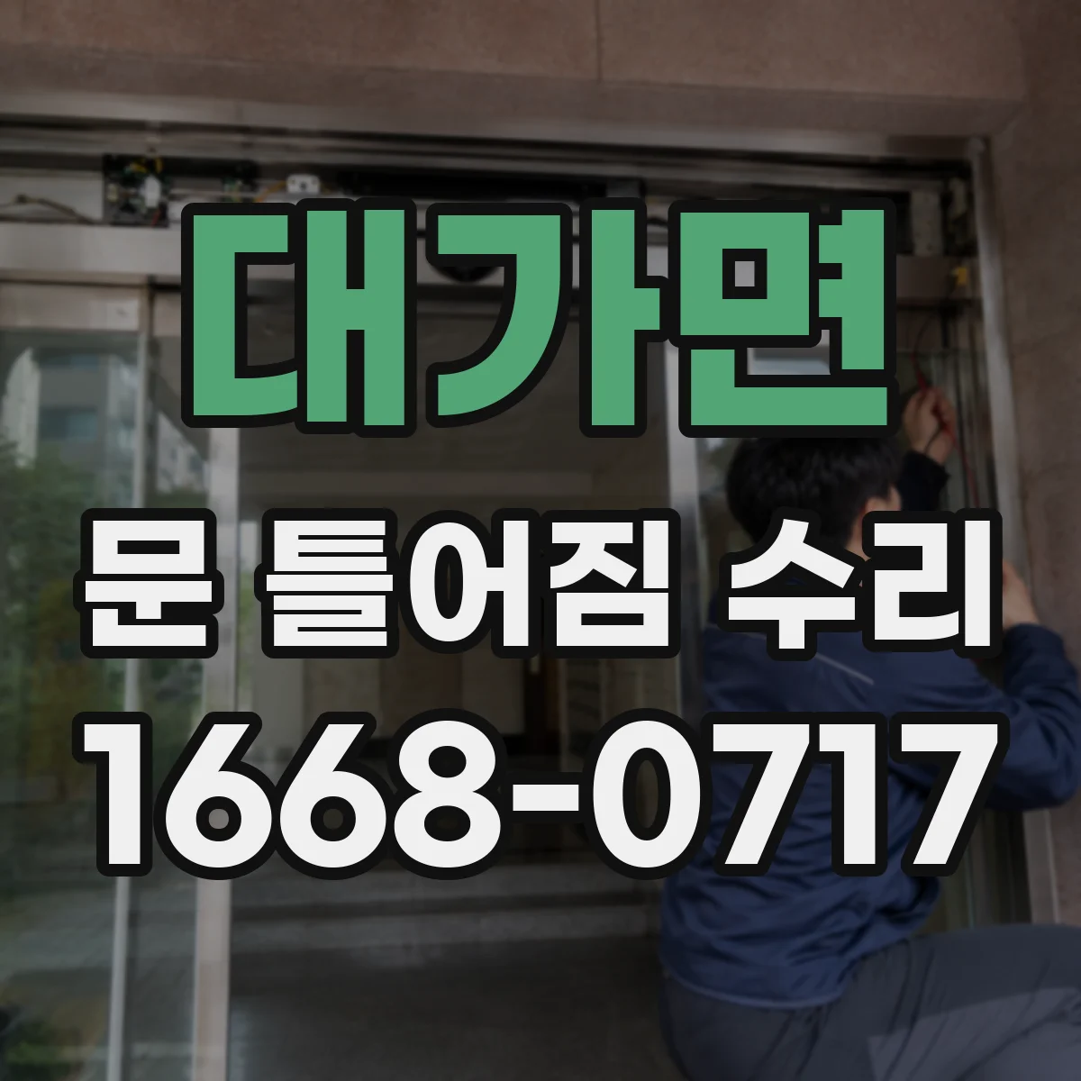 대가면 문 틀어짐 수리