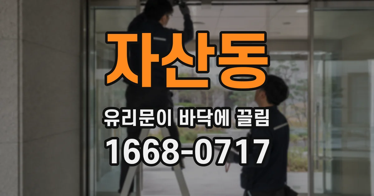 자산동 유리문이 바닥에 끌림