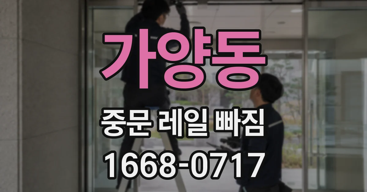 가양동 중문 레일 빠짐