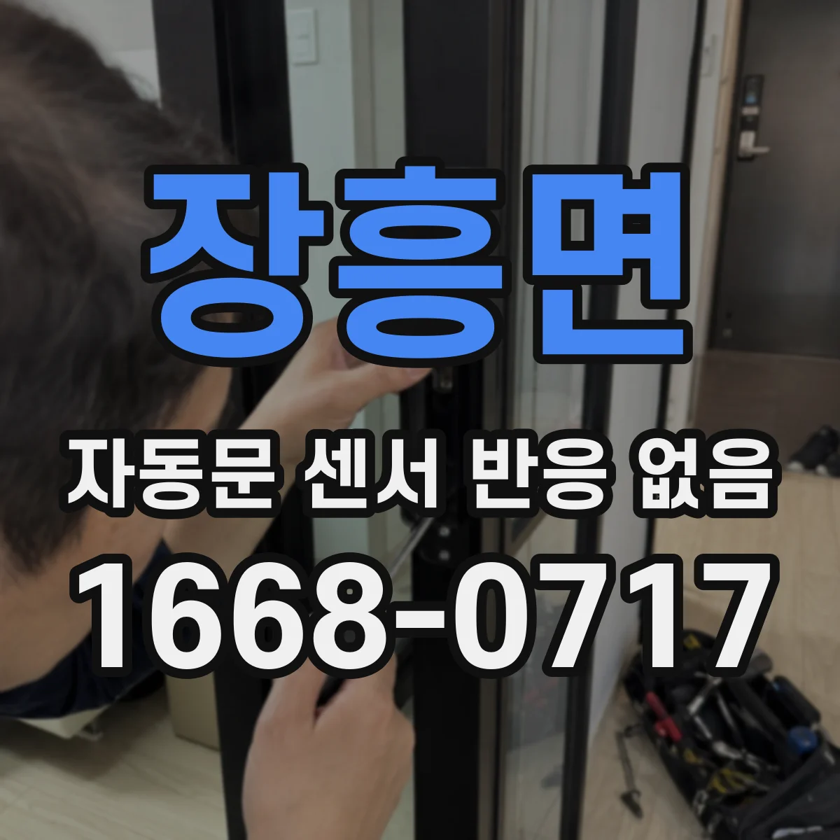 장흥면 자동문 센서 반응 없음