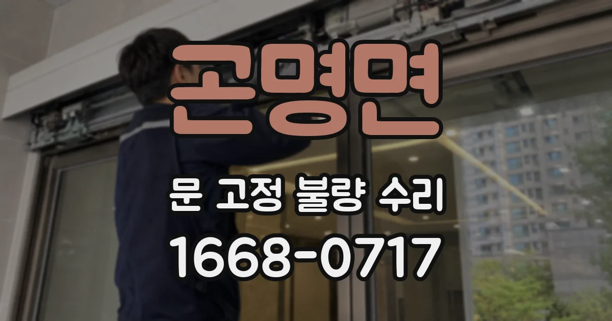 곤명면 문 고정 불량 수리