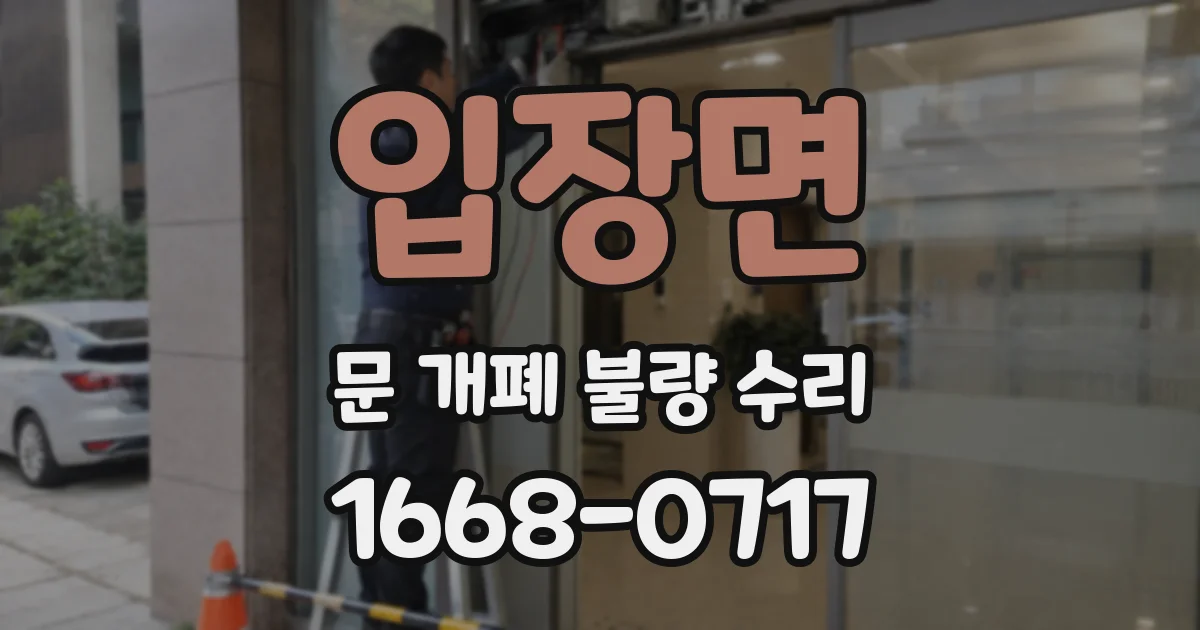입장면 문 개폐 불량 수리