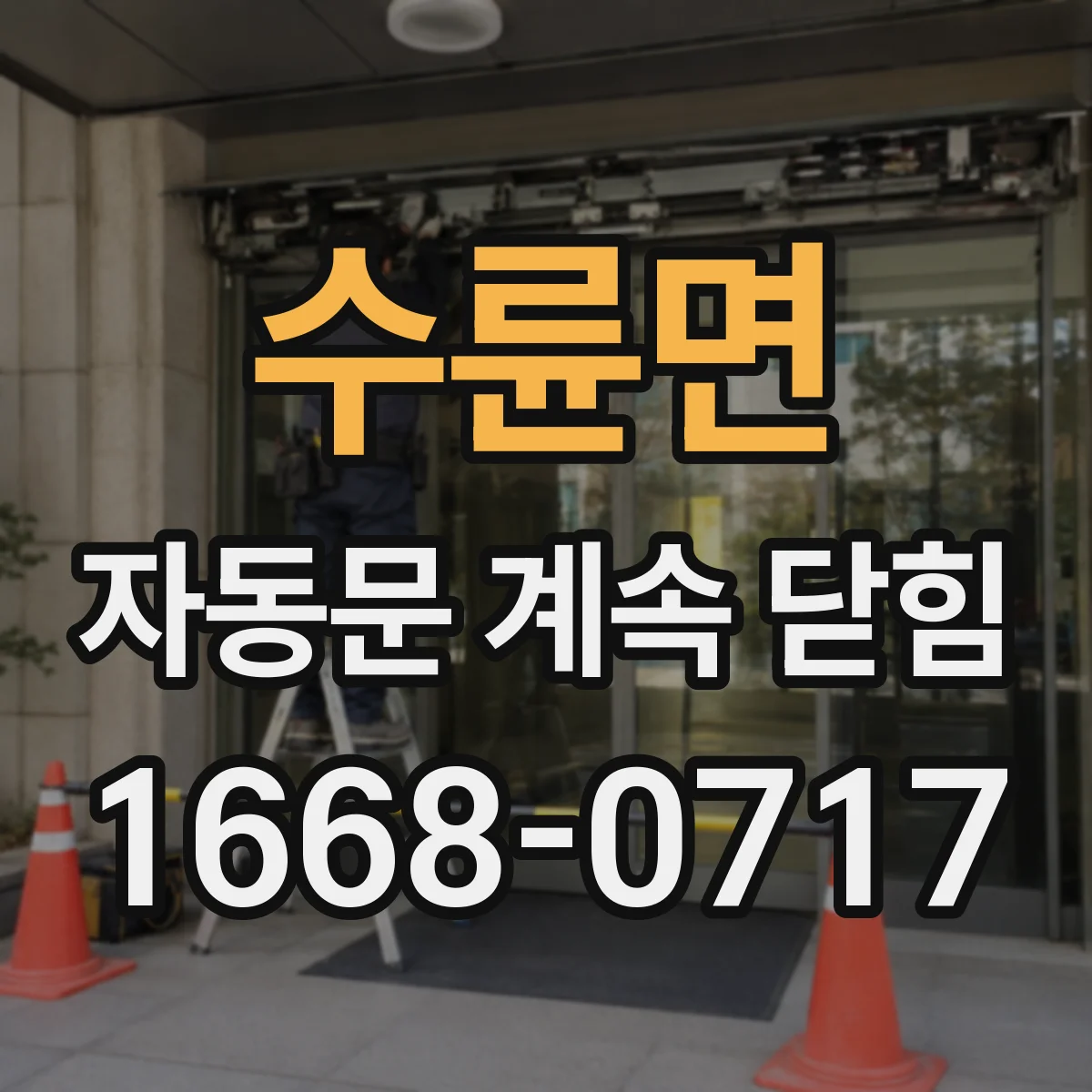 수륜면 자동문 계속 닫힘