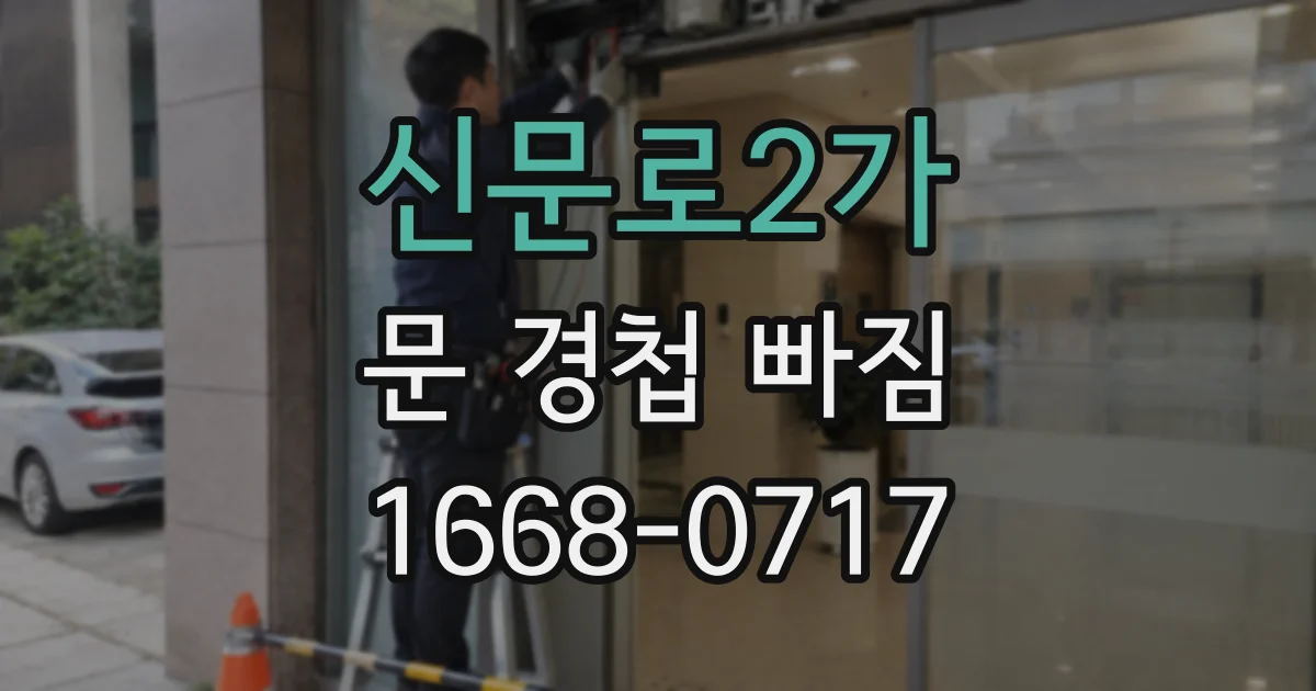 신문로2가 문 경첩 빠짐