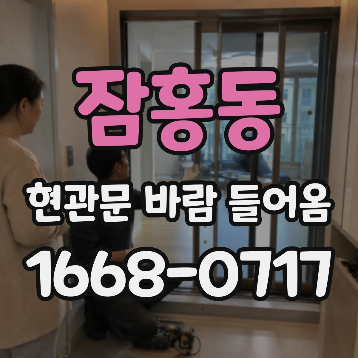 잠홍동 현관문 바람 들어옴