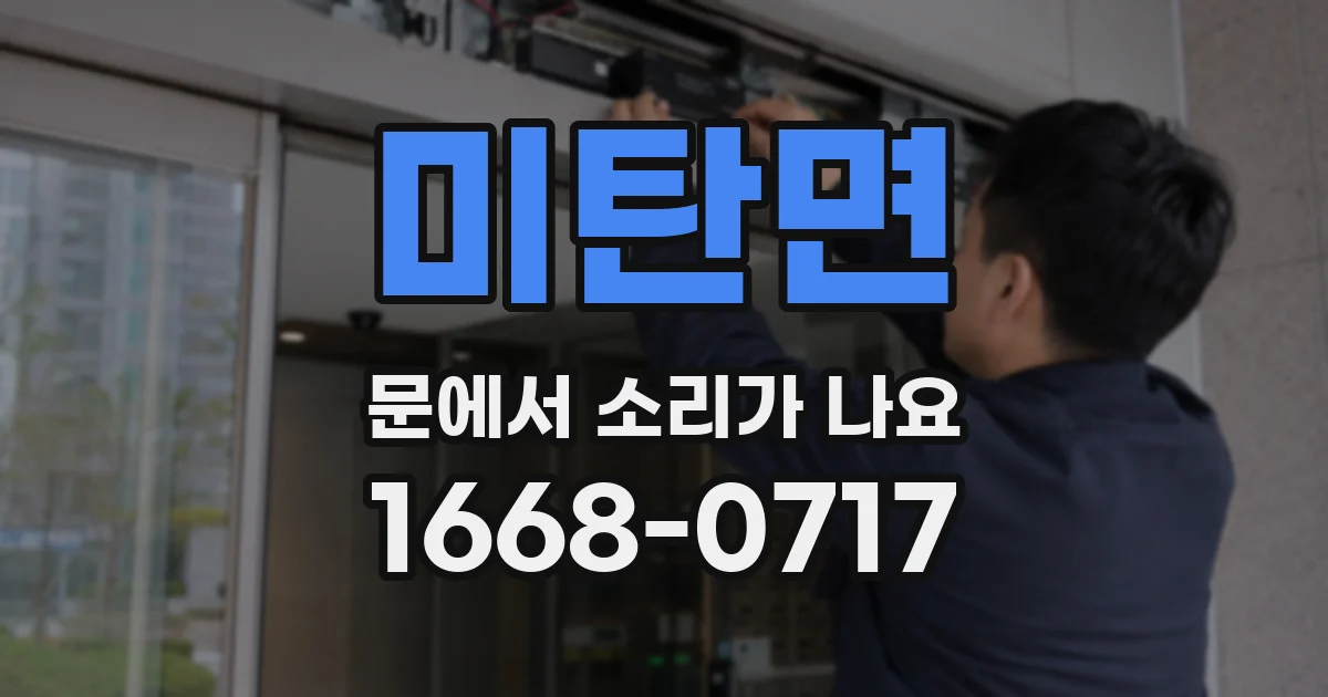미탄면 문에서 소리가 나요