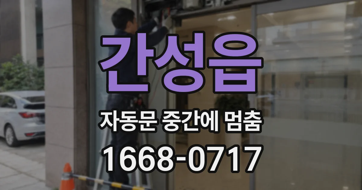 간성읍 자동문 중간에 멈춤