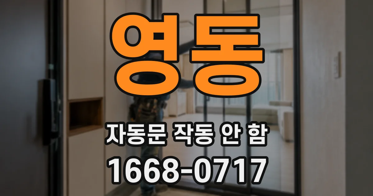 영동 자동문 작동 안 함